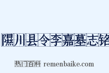 隰川县令李嘉墓志铭是什么意思的图片